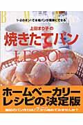 上田まり子の焼きたてパンlesson / 1・2のポン!で本格パンが簡単にできる