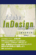 Adobe InDesignガイドブック