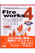 Ｆｉｒｅｗｏｒｋｓ　４でＷｅｂ素材をつくろう！