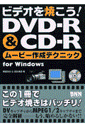 ビデオを焼こう！　ＤＶＤーＲ　＆　ＣＤーＲムービー作成テクニックｆｏｒ　Ｗｉｎｄｏｗｓ