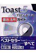 Ｔｏａｓｔ　５　ＴＩＴＡＮＩＵＭ徹底活用ガイド