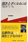 聞き上手になるには / 人間通になるために