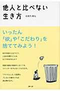 他人と比べない生き方