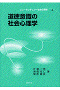 道徳意識の社会心理学