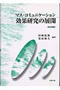 マス・コミュニケーション効果研究の展開 改訂新版