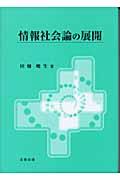 情報社会論の展開