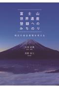 富士山世界遺産登録へのみちのり / 明日の保全管理を考える
