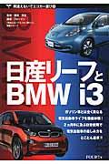 日産リーフとＢＭＷ　ｉ３