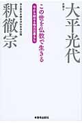 この世を仏教で生きる / 今から始める他力の暮らし