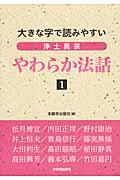 浄土真宗やわらか法話