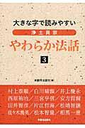 浄土真宗やわらか法話