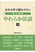 浄土真宗やわらか法話