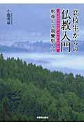 高校生からの仏教入門 / 釈尊から親鸞聖人へ