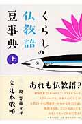 くらしの仏教語豆事典 上