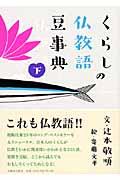 くらしの仏教語豆事典 下