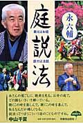 庭説法 / 歌えばお経・話せば法話