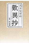 大きな字の歎異抄