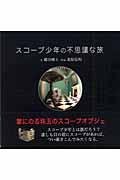 スコープ少年の不思議な旅
