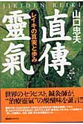 直傳靈氣 / レイキの真実と歩み