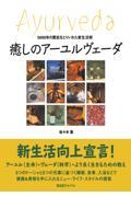 癒しのアーユルヴェーダ / 5000年の歴史をとりいれた新生活術