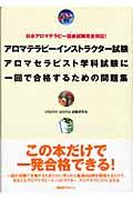 アロマテラピーインストラクター試験アロマセラピスト学科試験に一回で合格するための問題集 / 日本アロマテラピー協会試験完全対応!