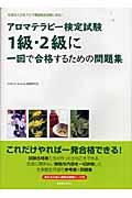 アロマテラピー検定試験１級・２級に一回で合格するための問題集