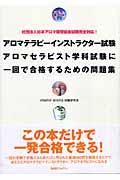 アロマテラピーインストラクター試験アロマセラピスト学科試験に一回で合格するための問題集