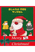 おしゃれのすきなサンタさん