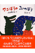 ワニぼうのこいのぼり