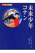 未来少年コナン