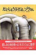 だいじょうぶだよ、ゾウさん