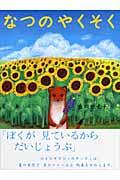 なつのやくそく