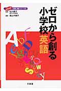 ゼロから創る小学校英語