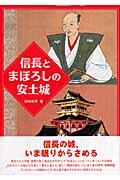 信長とまぼろしの安土城