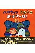 ハロウィンドキドキおばけの日!