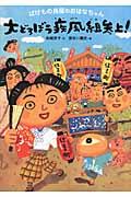 大どろぼう疾風組参上! / ばけもの長屋のおはなちゃん