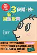 ３段階で読む新しい国語授業