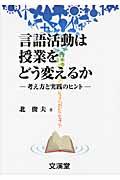 言語活動は授業をどう変えるか