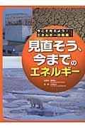 今こそ考えよう!エネルギーの危機 第1巻