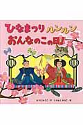 ひなまつりルンルンおんなのこの日!