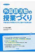 外国語活動の授業づくり