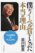 僕がノーベル賞をとった本当の理由 / 子ども時代のすごしかた