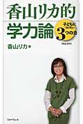 香山リカ的学力論 / 子どもにつけたい3つの力