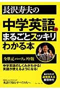 長沢寿夫の中学英語がまるごとスっキリわかる本