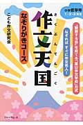 作文天国小学低学年1・2・3年生 / なぞりがきコース