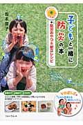 子どもと一緒に防災の本