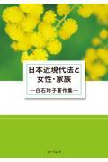 日本近現代法と女性・家族　白石玲子著作集