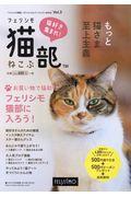 フェリシモ猫部カタログ vol.3 / 猫好き集まれ!