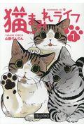 猫まみれライフ 1