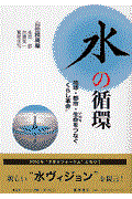 水の循環 / 地球・都市・生命をつなぐ“くらし革命”